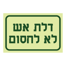 שלט פולט אור - דלת אש לא לחסום