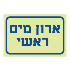 שלט פולט אור - ארון מים ראשי