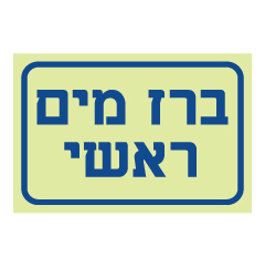 שלט פולט אור - ברז מים ראשי