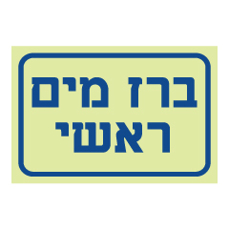 שלט פולט אור - ברז מים ראשי
