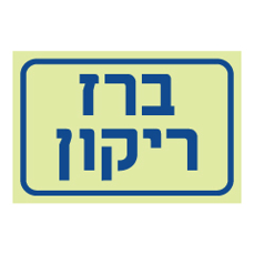 שלט פולט אור - ברז ריקון