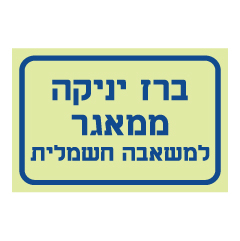 תמונה של שלט פולט אור - ברז יניקה ממאגר למשאבה חשמלית