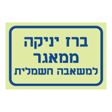 שלט פולט אור - ברז יניקה ממאגר למשאבה חשמלית