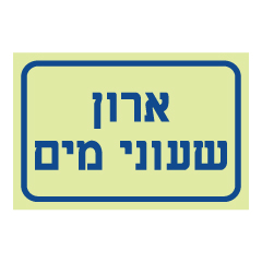 תמונה של שלט פולט אור - ארון שעוני מים