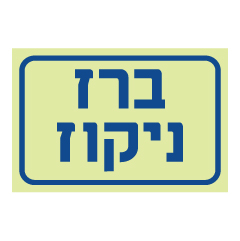 תמונה של שלט פולט אור - ברז ניקוז