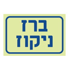 שלט פולט אור - ברז ניקוז