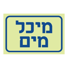 תמונה של שלט פולט אור - מיכל מים