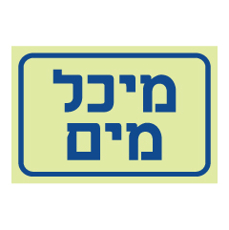 שלט פולט אור - מיכל מים