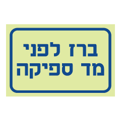 תמונה של שלט פולט אור - ברז לפני מד ספיקה