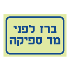 שלט פולט אור - ברז לפני מד ספיקה