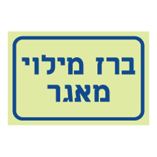 שלט פולט אור - ברז מילוי מאגר
