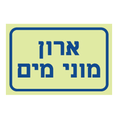 תמונה של שלט פולט אור - ארון מוני מים