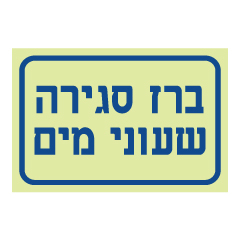 תמונה של שלט פולט אור - ברז סגירה שעוני מים