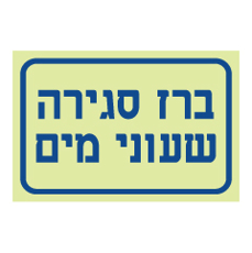 שלט פולט אור - ברז סגירה שעוני מים