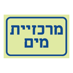 תמונה של שלט פולט אור - מרכזיית מים