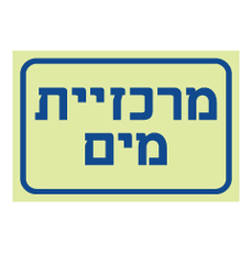 שלט פולט אור - מרכזיית מים