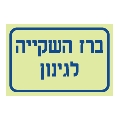 שלט פולט אור - ברז השקייה לגינון