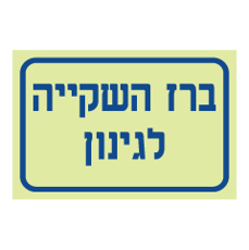 שלט פולט אור - ברז השקייה לגינון