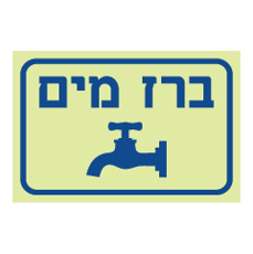 שלט פולט אור - ברז מים