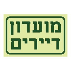 תמונה של שלט פולט אור - מועדון דיירים