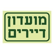שלט פולט אור - מועדון דיירים