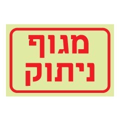 תמונה של שלט פולט אור - מגוף ניתוק