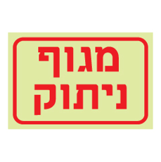 שלט פולט אור - מגוף ניתוק