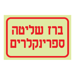 שלט פולט אור - ברז שליטה ספרינקלרים