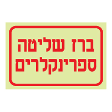 שלט פולט אור - ברז שליטה ספרינקלרים
