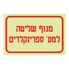 תמונה של שלט פולט אור - מגוף שליטה למערכת ספרינקלרים