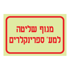 שלט פולט אור - מגוף שליטה למערכת ספרינקלרים