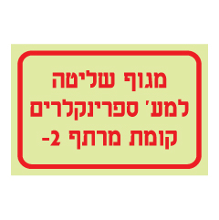 תמונה של שלט פולט אור - מגוף שליטה למערכת ספרינקלרים - קומת מרתף 2-