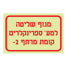 שלט פולט אור - מגוף שליטה למערכת ספרינקלרים - קומת מרתף 2-