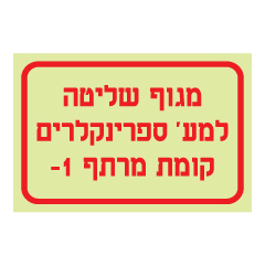 תמונה של שלט פולט אור - מגוף שליטה למערכת ספרינקלירים - קומת מרתף 1-