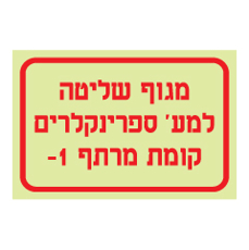 שלט פולט אור - מגוף שליטה למערכת ספרינקלירים - קומת מרתף 1-