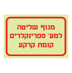 תמונה של שלט פולט אור - מגוף שליטה למערכת ספרינקלירים - קומת קרקע