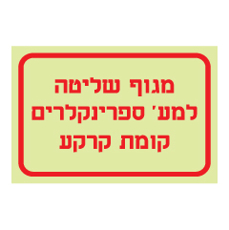 שלט פולט אור - מגוף שליטה למערכת ספרינקלירים - קומת קרקע