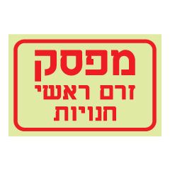 תמונה של שלט פולט אור - מפסק זרם ראשי - חנויות