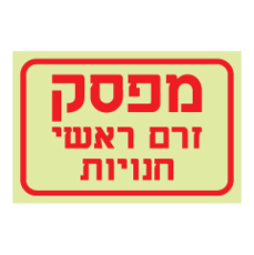 שלט פולט אור - מפסק זרם ראשי - חנויות