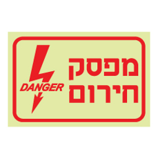 שלט פולט אור - מפסק חירום