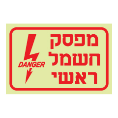 תמונה של שלט פולט אור - מפסק חשמל ראשי