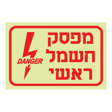 שלט פולט אור - מפסק חשמל ראשי