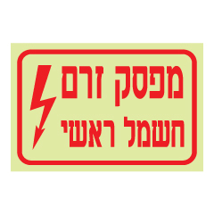 תמונה של שלט פולט אור - מפסק זרם חשמל ראשי