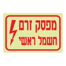 שלט פולט אור - מפסק זרם חשמל ראשי