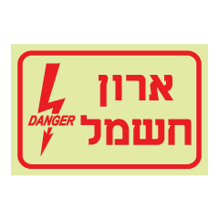 תמונה של שלט פולט אור - ארון חשמל