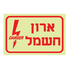 שלט פולט אור - ארון חשמל