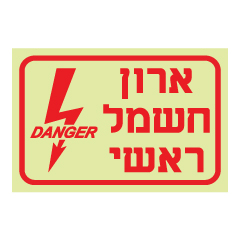 תמונה של שלט פולט אור - ארון חשמל ראשי