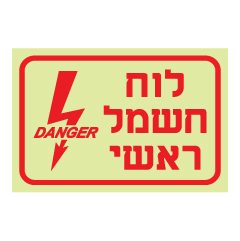 תמונה של שלט פולט אור - לוח חשמל ראשי