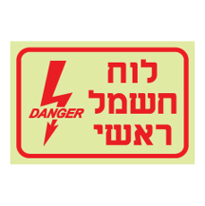שלט פולט אור - לוח חשמל ראשי