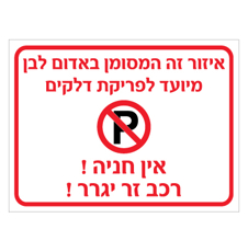 שלט - פריקת דלקים